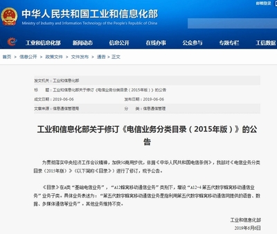 工信部修訂《電信業務分類目錄》 增設5G業務子類，推動基礎電信業務新發展
